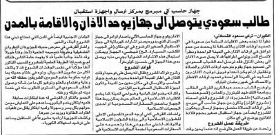 طالب سعودي يبتكر جهازاً لتوحيد مواعيد الأذان والإقامة