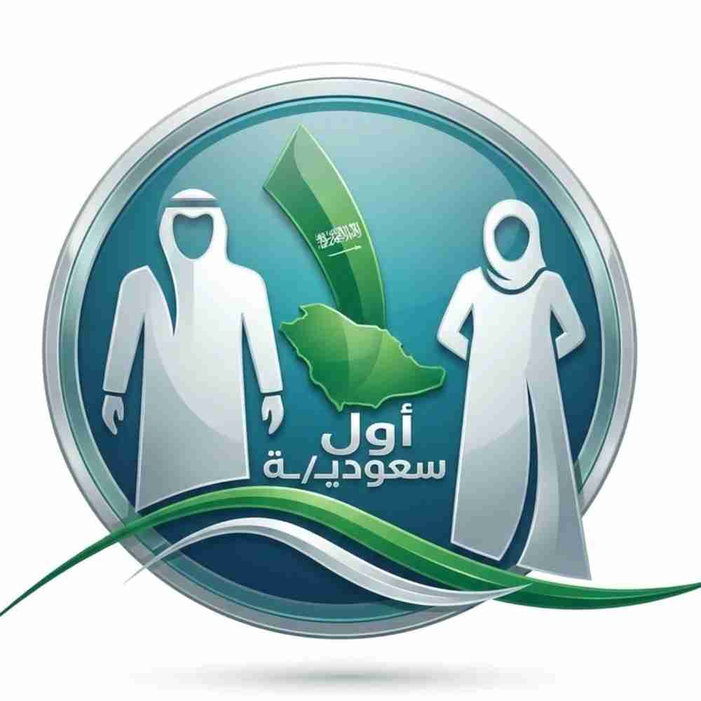 شبكة ‏أول سعوديـ/ـة