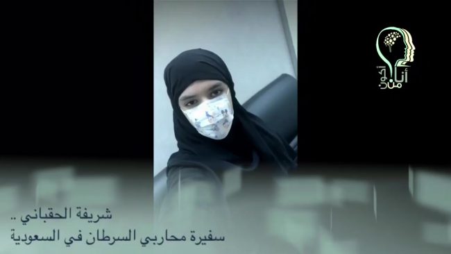 شريفة الحقباني