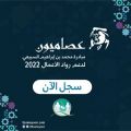 انطلاق فعاليات مبادرة عصاميون السعودية بنسختها الرابعة