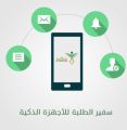 ” سفير الطلبة” أفضل خدمة حكومية عبر الهاتف المحمول عربياً