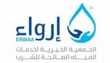 أول جمعية خيرية متخصصة في سقيا الماء