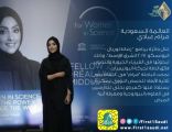 عالمة سعودي تحقق جائزة يونيسكو الشرق الأوسط ٢٠١٧م