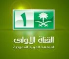 القناة الأولى السعودية تستعرض اسهامات “شبكة أول سعودي”