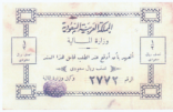 أول عملة سعودية ورقية